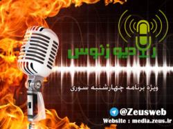 رادیو زئوس ویژه برنامه چهارشنبه سوری قسمت دوم